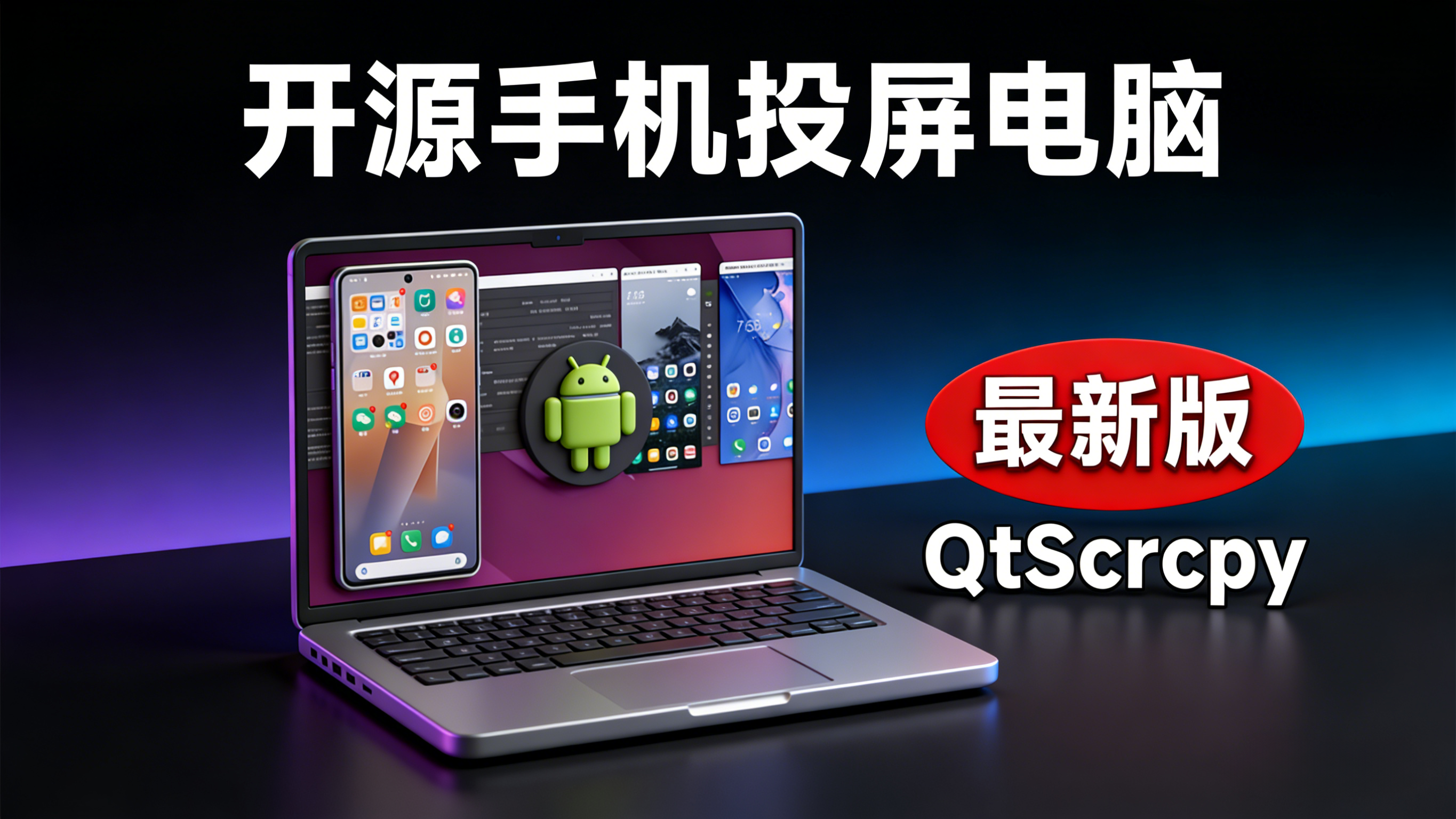scrcpy键鼠操控手机